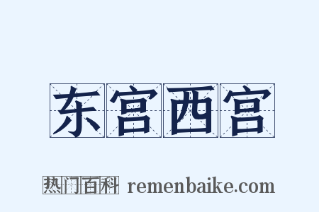 东宫西宫是什么意思的图片